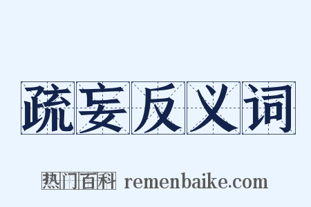 疏妄反义词是什么意思的图片